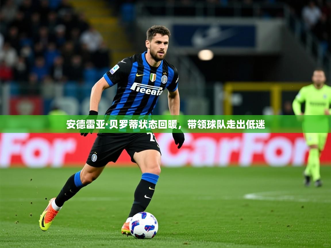 2026爱游戏体育app下载官网安德雷亚·贝罗蒂状态回暖，带领球队走出低迷  第1张