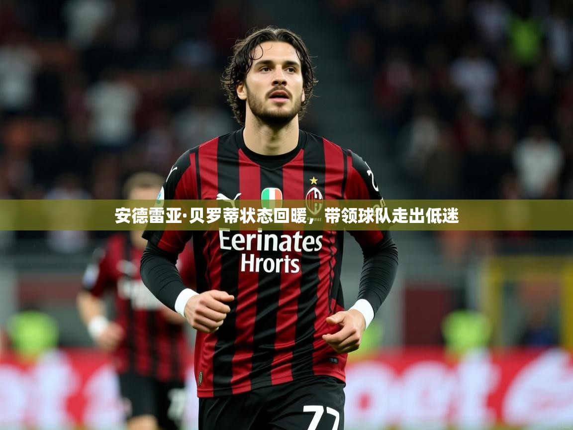2026爱游戏体育app下载官网安德雷亚·贝罗蒂状态回暖，带领球队走出低迷  第2张