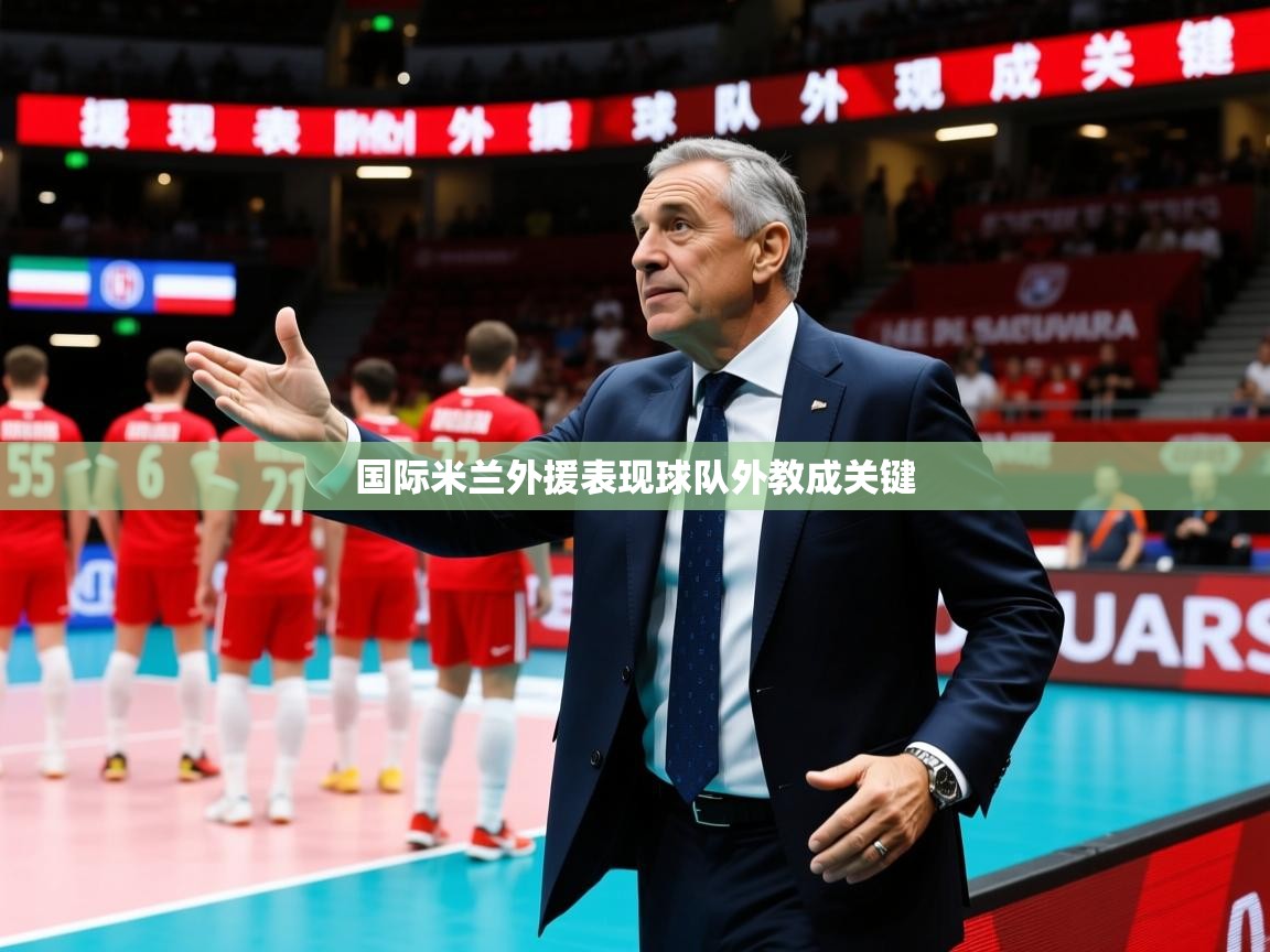 2026爱游戏体育在线入口国际米兰外援表现球队外教成关键  第1张