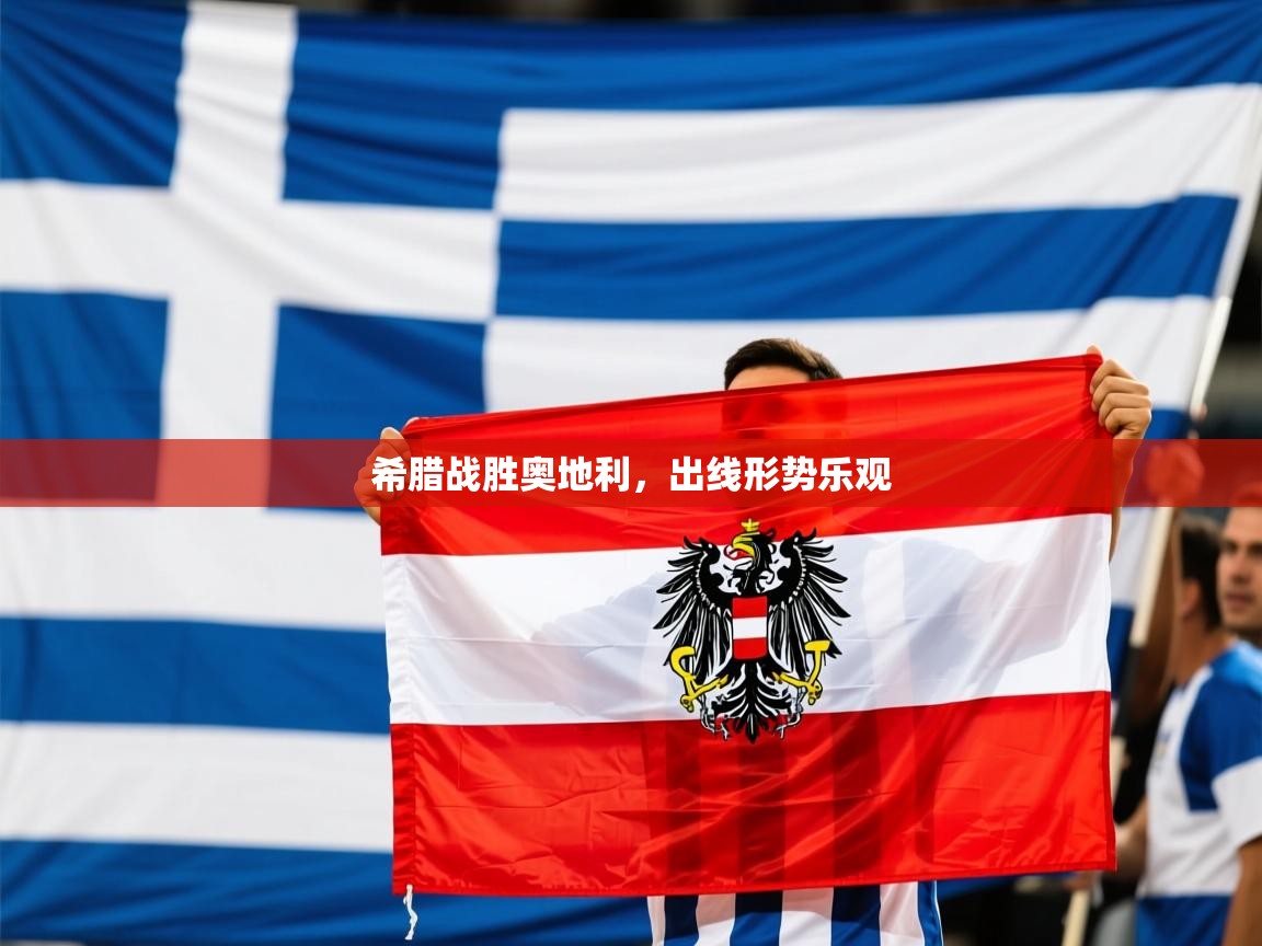2026爱游戏体育在线希腊战胜奥地利,出线形势乐观 第2张