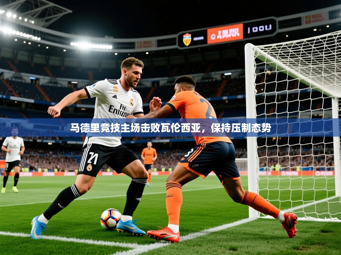 2026爱游戏体育ios版马德里竞技主场击败瓦伦西亚，保持压制态势  第1张