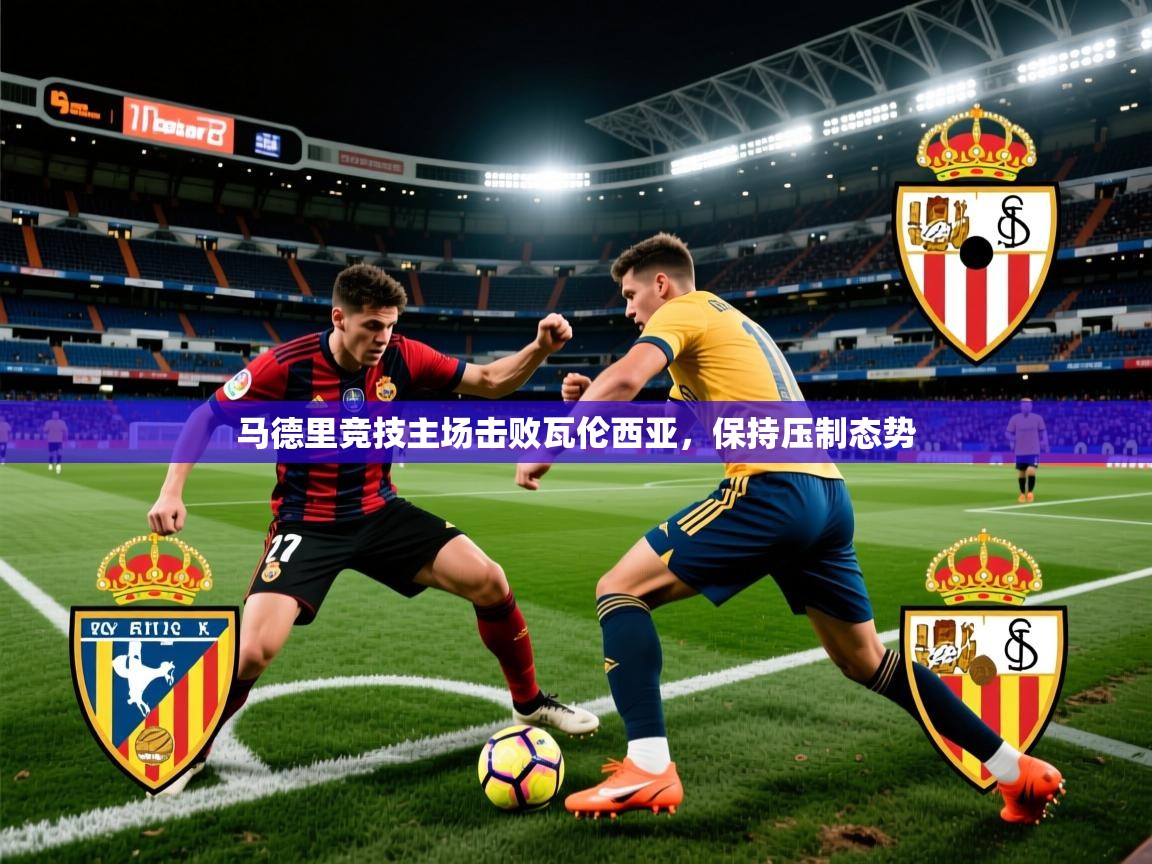 2026爱游戏体育ios版马德里竞技主场击败瓦伦西亚，保持压制态势  第3张