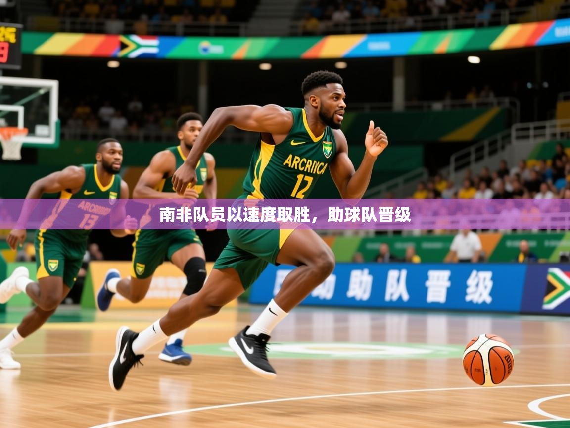 2026爱游戏体育官网app南非队员以速度取胜,助球队晋级 第4张