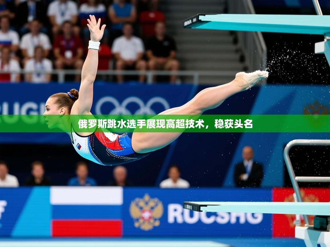 2026爱游戏体育直播俄罗斯跳水选手展现高超技术，稳获头名  第3张