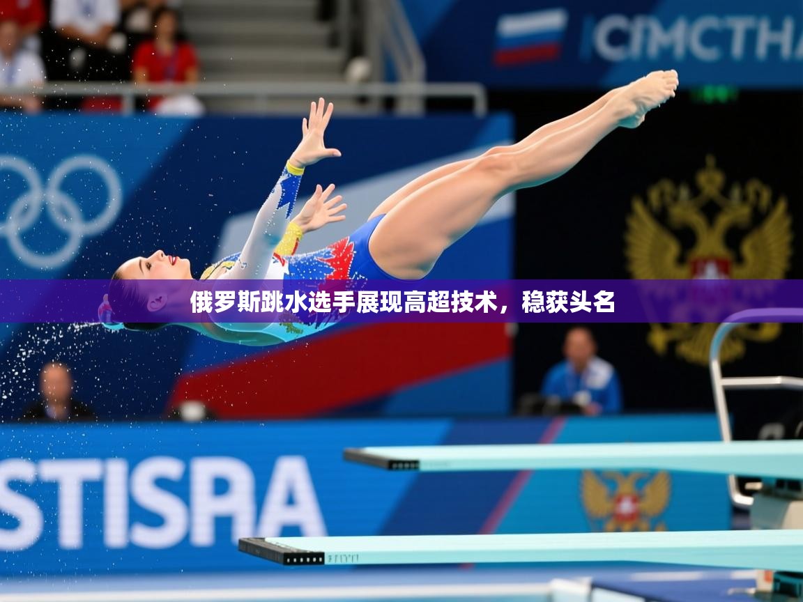 2026爱游戏体育直播俄罗斯跳水选手展现高超技术，稳获头名  第1张