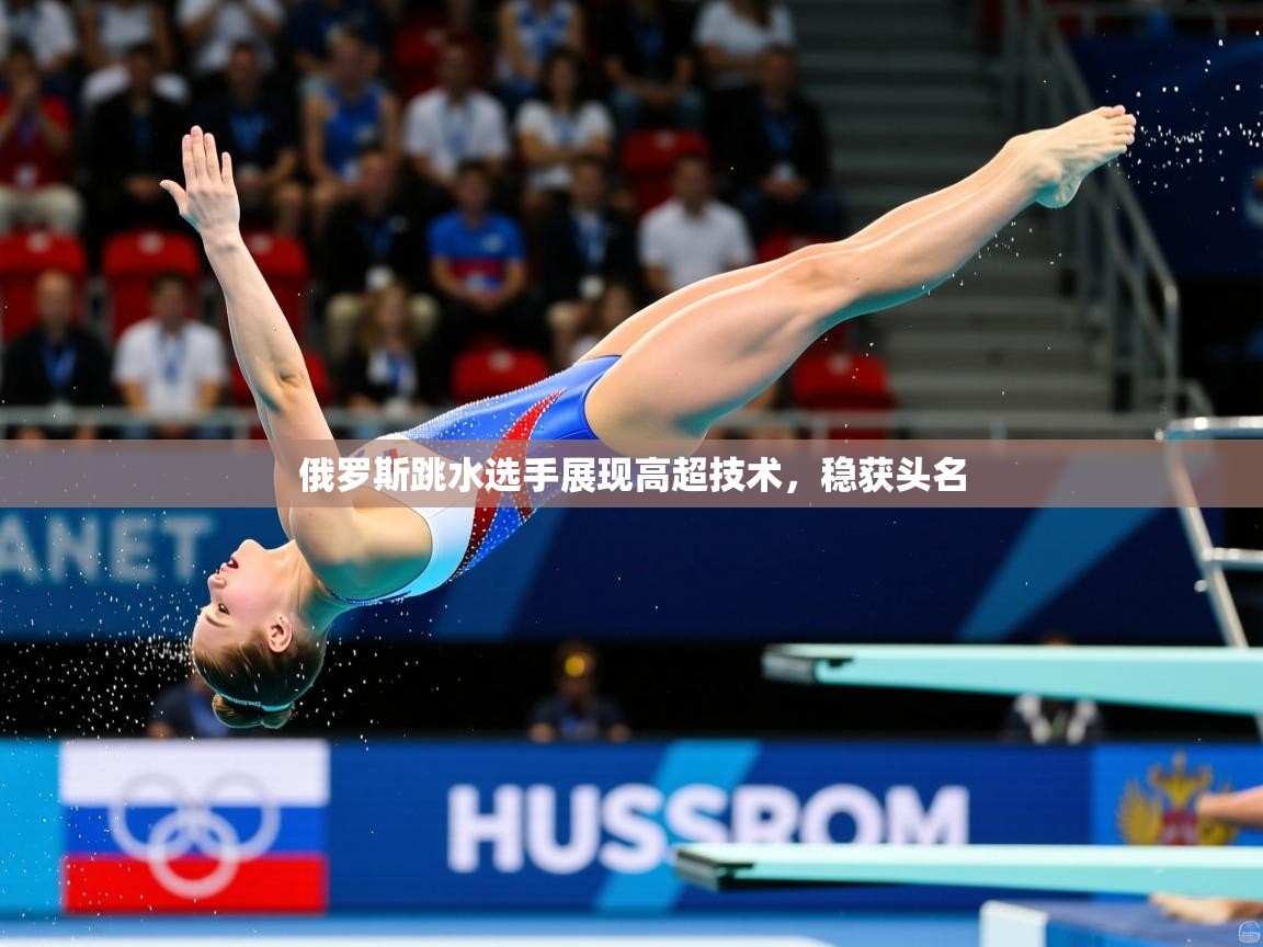 2026爱游戏体育直播俄罗斯跳水选手展现高超技术，稳获头名  第4张