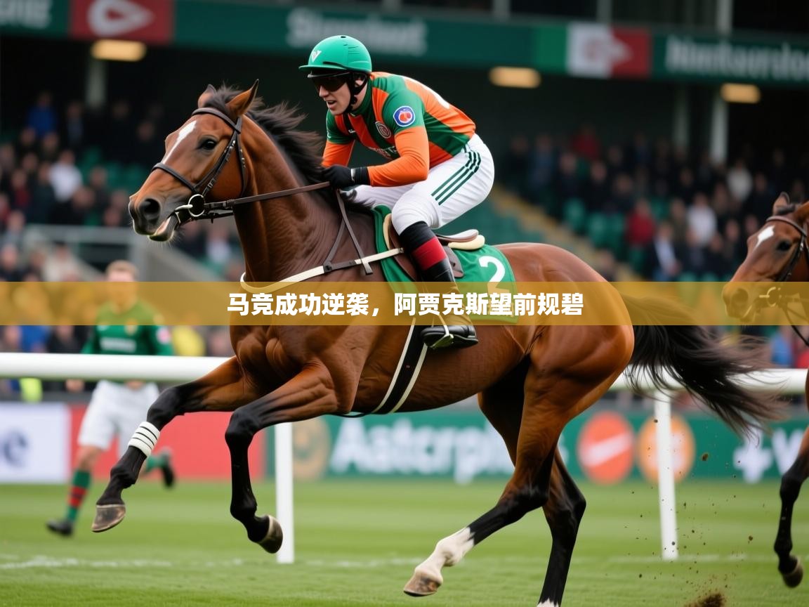 2026爱游戏体育在线网站登录马竞成功逆袭，阿贾克斯望前规碧  第1张