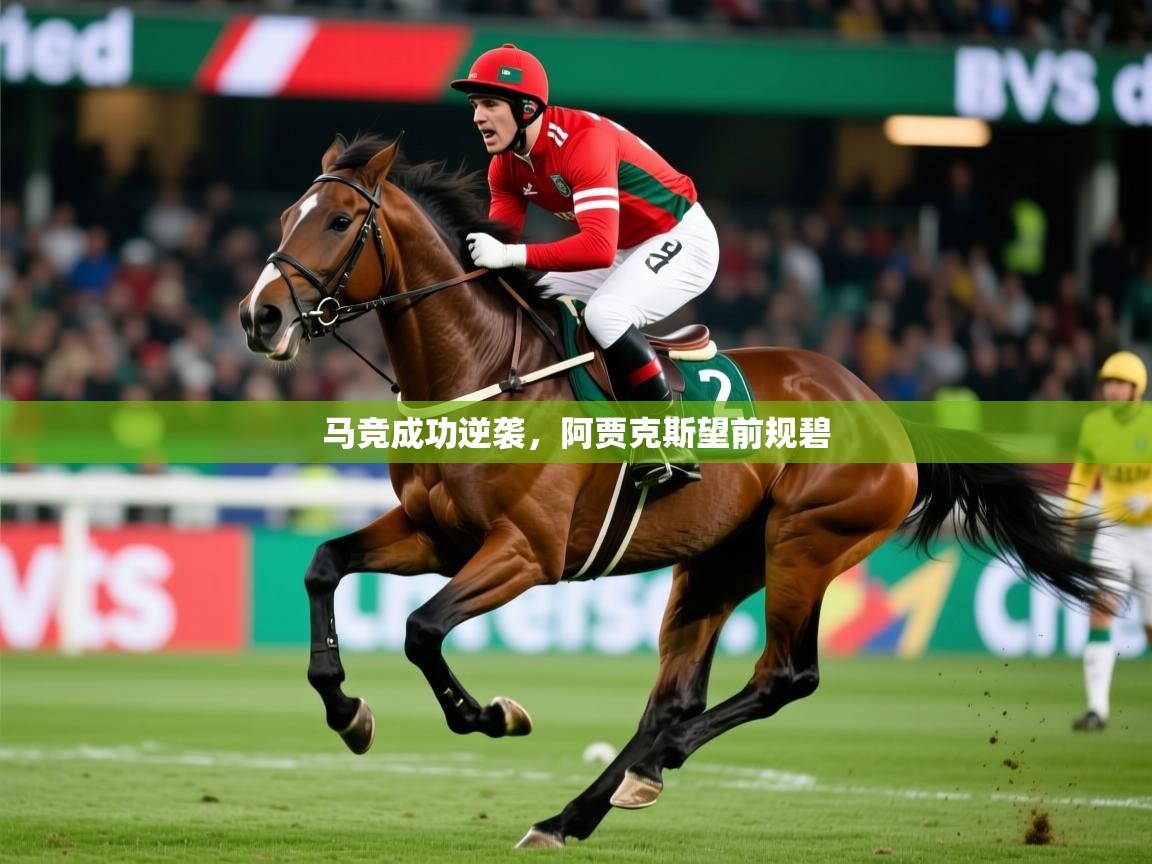 2026爱游戏体育在线网站登录马竞成功逆袭，阿贾克斯望前规碧  第2张