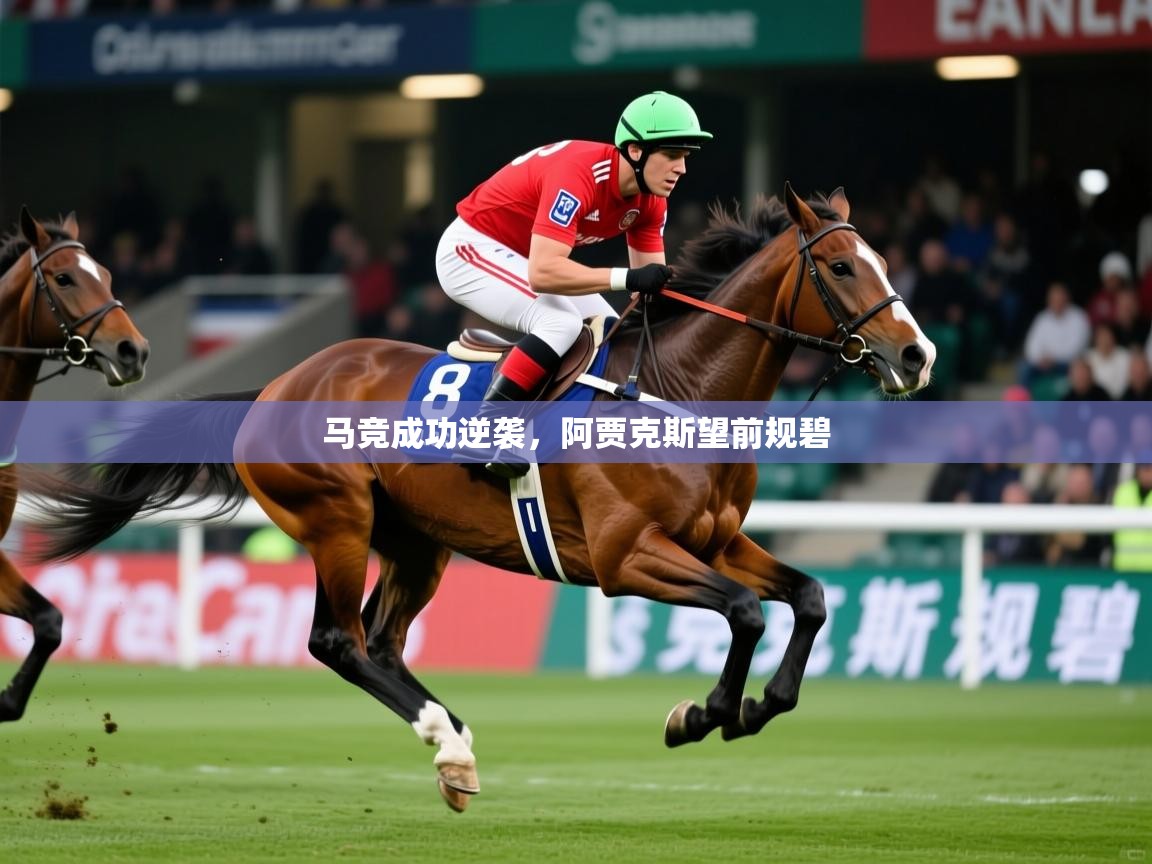 2026爱游戏体育在线网站登录马竞成功逆袭，阿贾克斯望前规碧  第3张