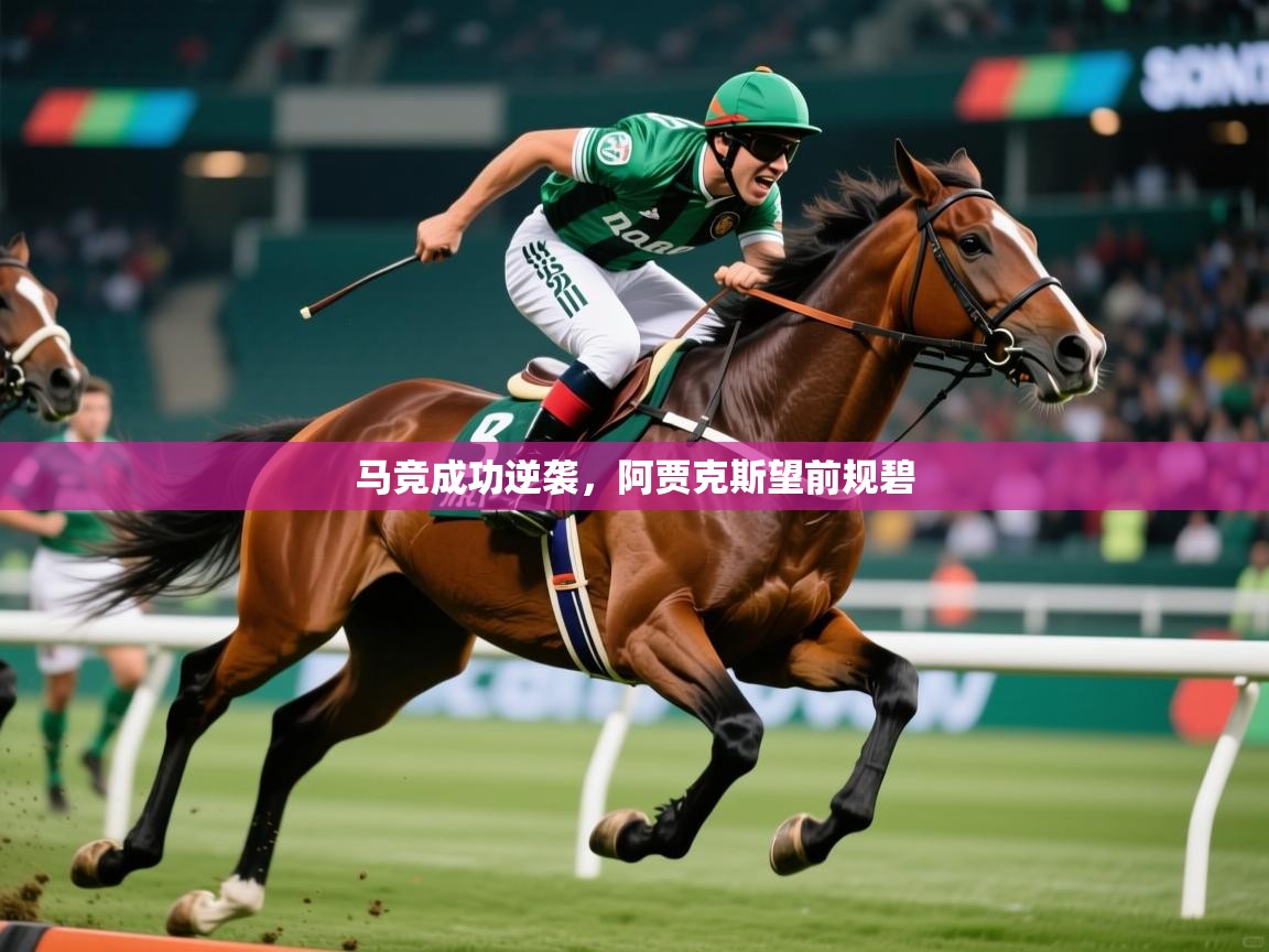 2026爱游戏体育在线网站登录马竞成功逆袭，阿贾克斯望前规碧  第4张
