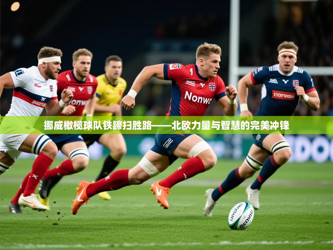 2026爱游戏体育在线网址挪威橄榄球队铁蹄扫胜路——北欧力量与智慧的完美冲锋 第1张