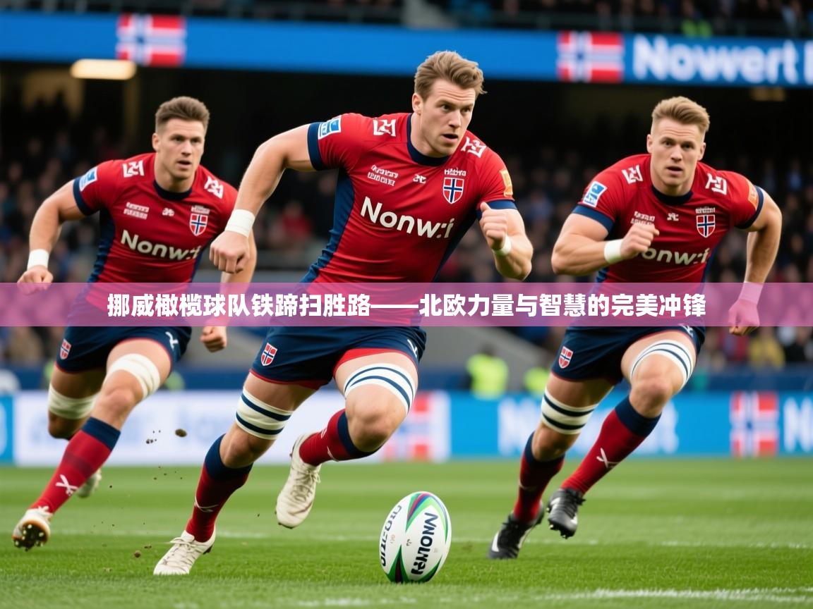 2026爱游戏体育在线网址挪威橄榄球队铁蹄扫胜路——北欧力量与智慧的完美冲锋 第4张