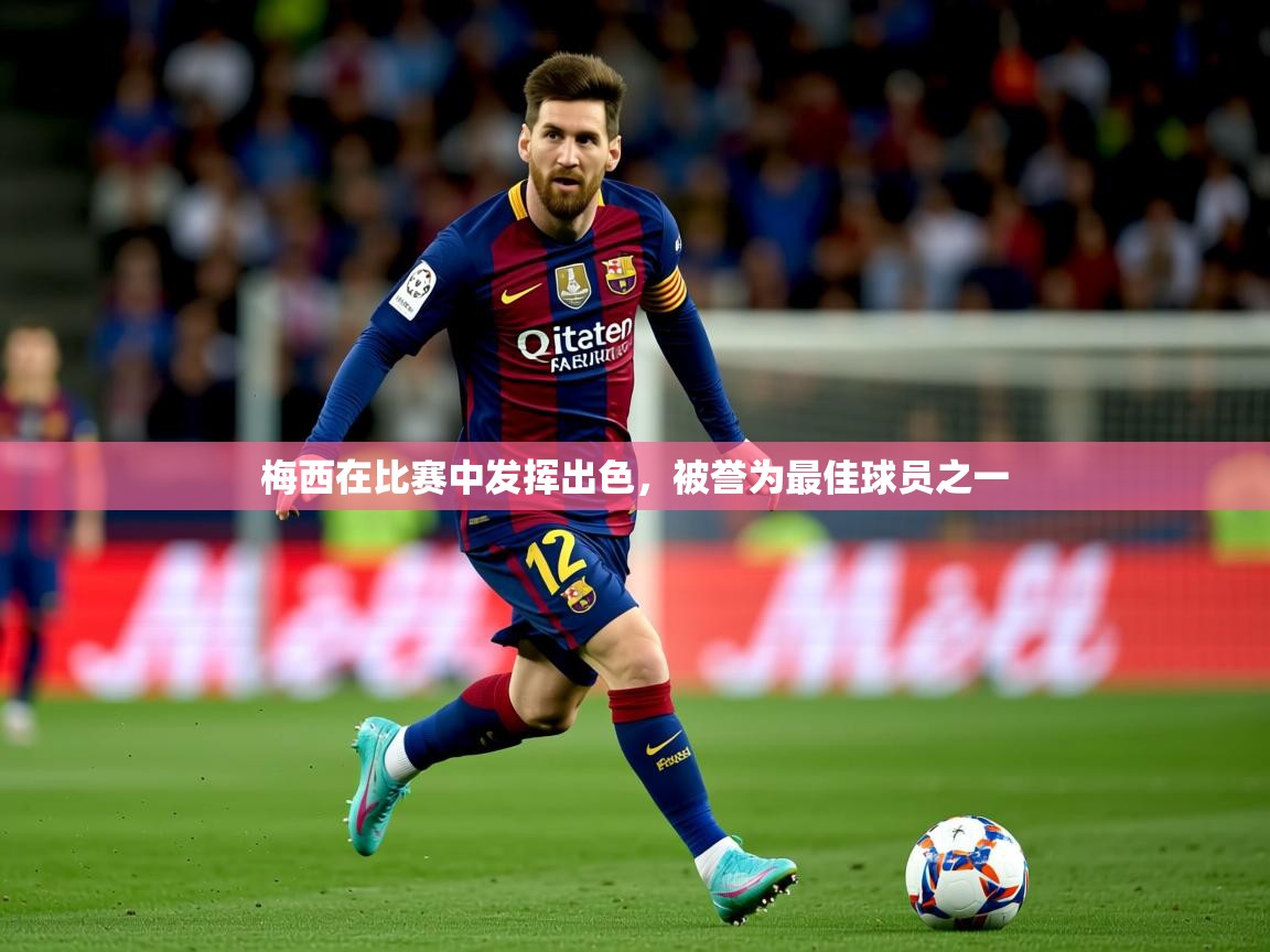 2026爱游戏体育官网网页登录梅西在比赛中发挥出色，被誉为最佳球员之一  第3张