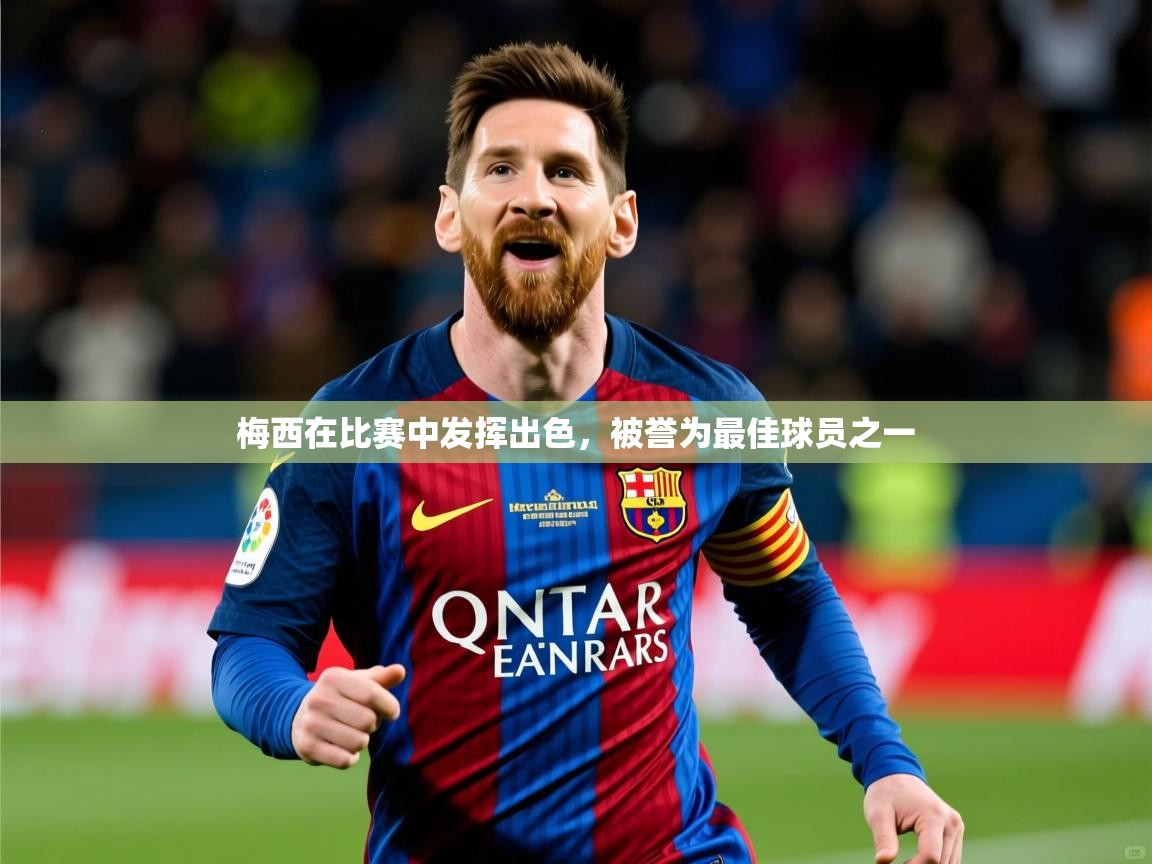 2026爱游戏体育官网网页登录梅西在比赛中发挥出色，被誉为最佳球员之一  第4张