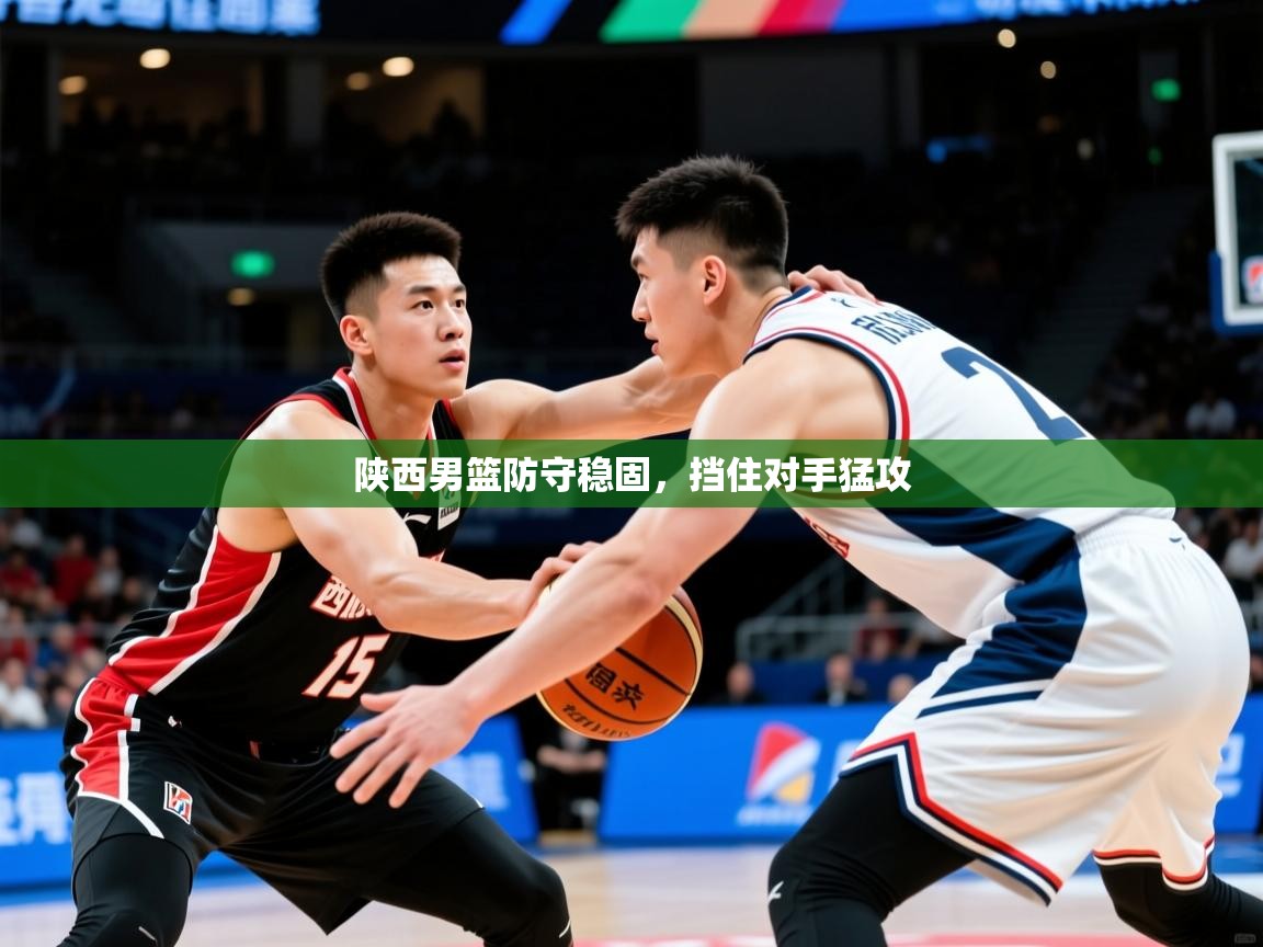 2026爱游戏体育平台官网陕西男篮防守稳固,挡住对手猛攻 第2张