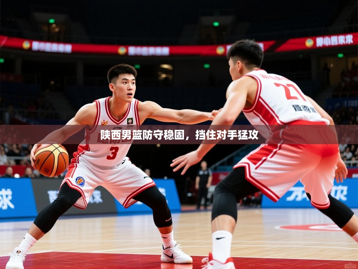 2026爱游戏体育平台官网陕西男篮防守稳固,挡住对手猛攻 第3张
