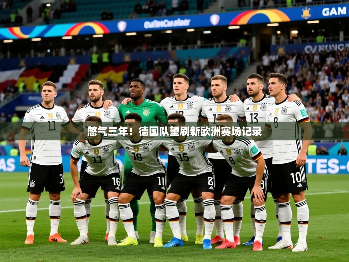 2026爱游戏体育ios版憋气三年！德国队望刷新欧洲赛场记录  第4张