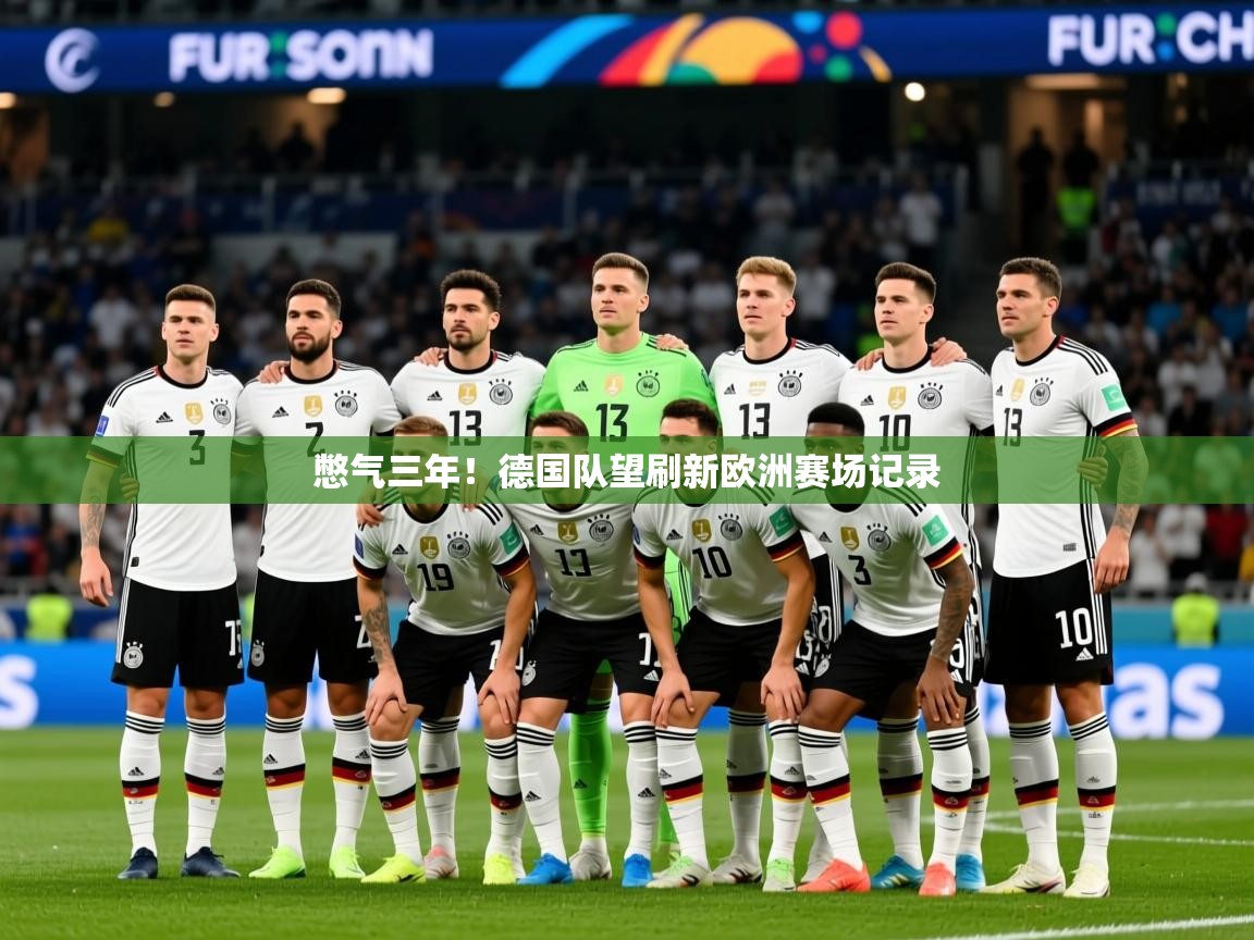 2026爱游戏体育ios版憋气三年！德国队望刷新欧洲赛场记录  第2张