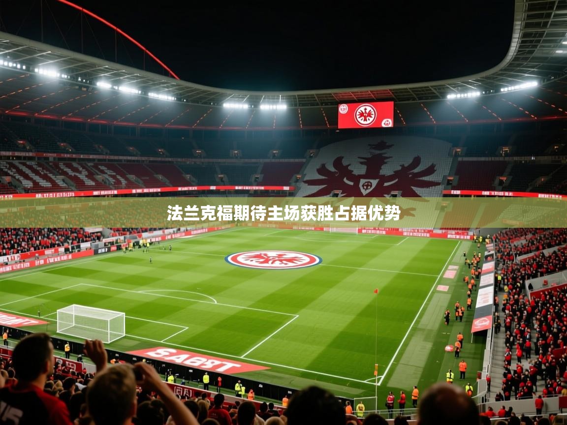 2026爱游戏体育注册活动法兰克福期待主场获胜占据优势  第2张
