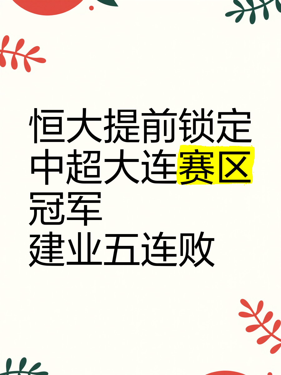 爱游戏官网首页-包含恒大豪取三分，巩固中超积分榜头名位置的词条