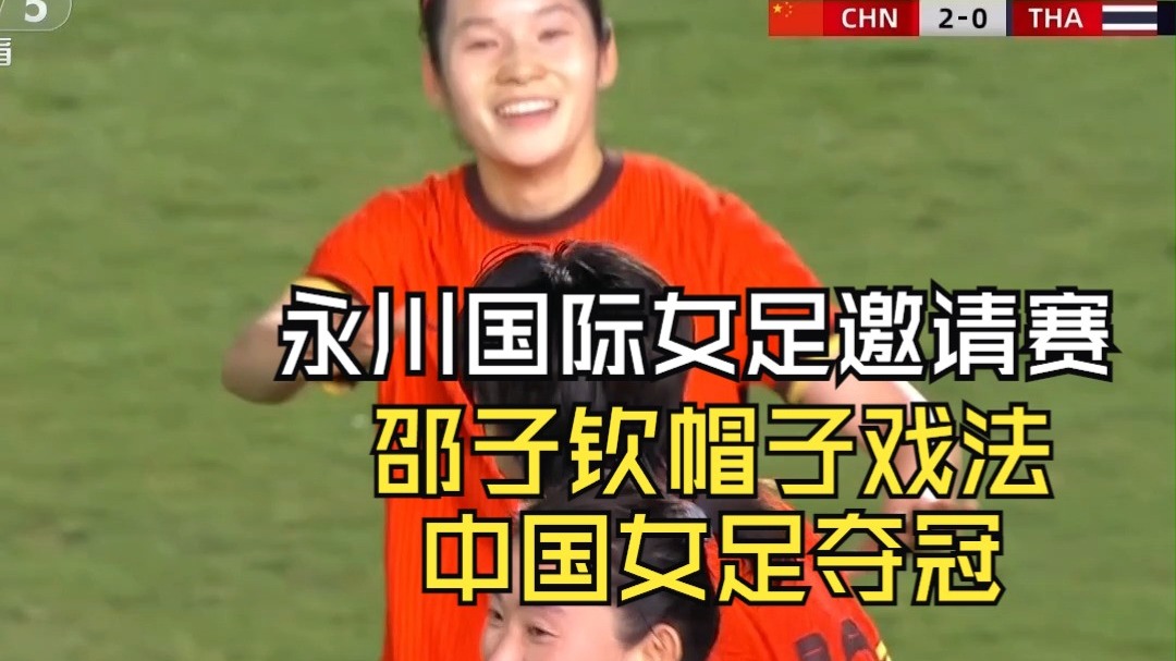 包含中国女足球员在国际赛场上斩获多场胜利的词条